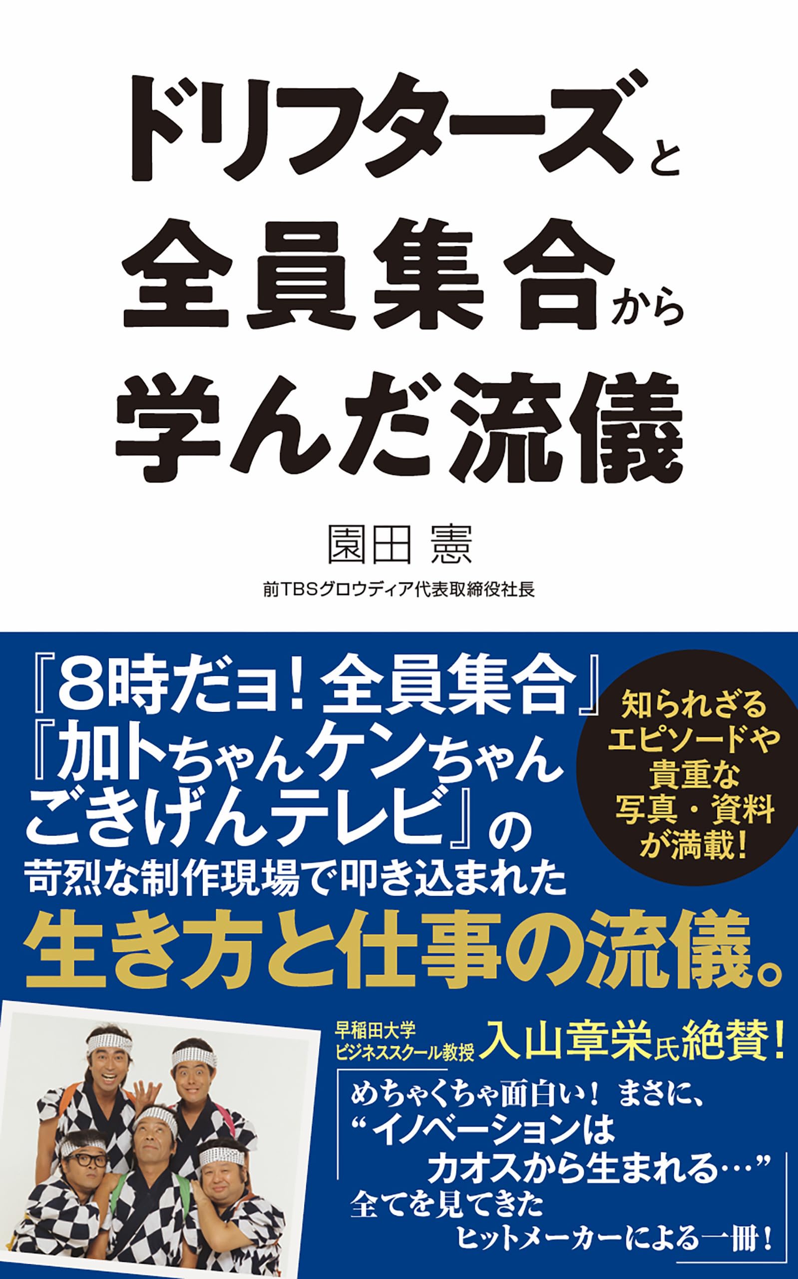 ドリフターズと全員集合から学んだ流儀 (ポプラ新書 289) | 園田 憲
